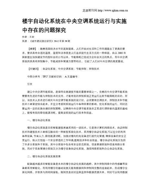 楼宇自动化系统在中央空调系统运行与实施中存在的问题探究