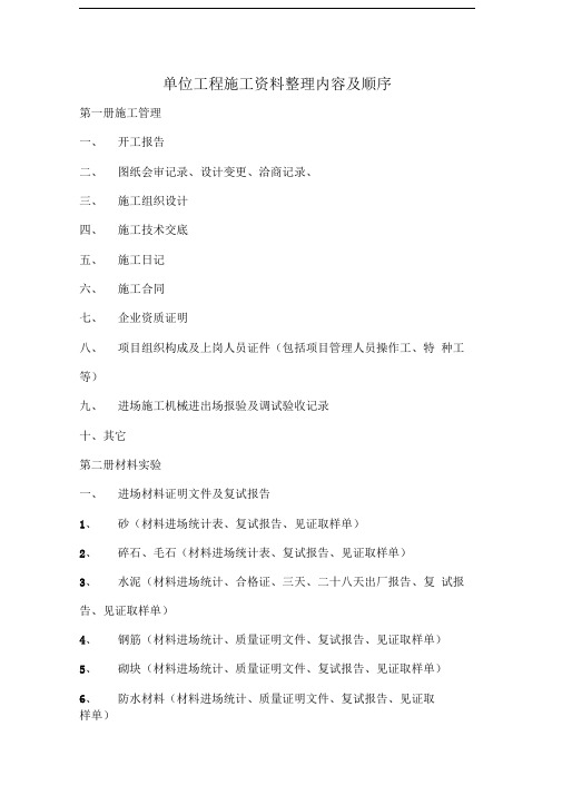 单位工程施工资料整理内容及顺序