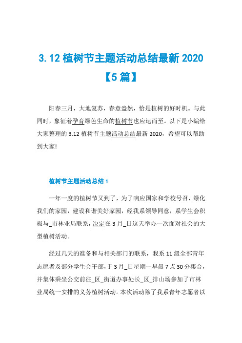 3.12植树节主题活动总结最新2020【5篇】