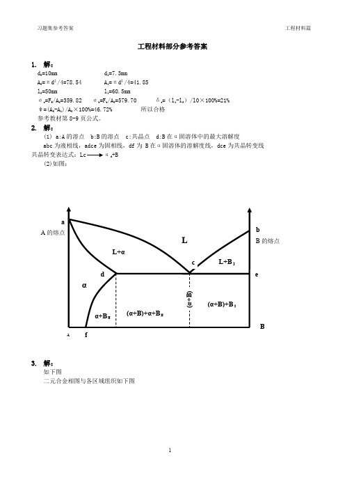 机械制造基础学习指导与学习解答题答案(京玉海)