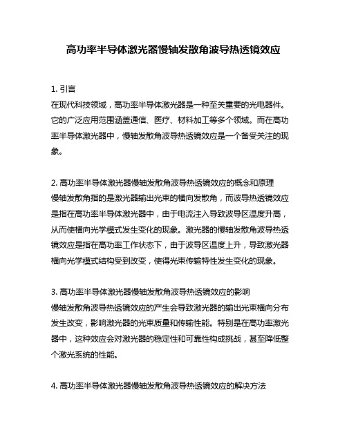 高功率半导体激光器慢轴发散角波导热透镜效应