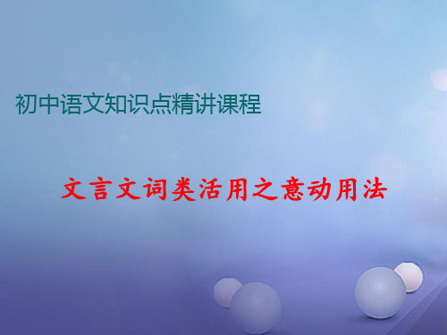 七年级语文上册阅读考点精讲文言文文言文词类活用之意动用法课件