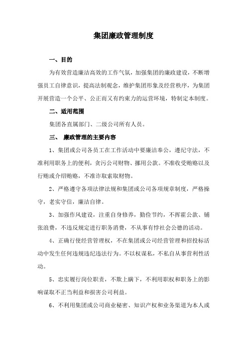 集团廉政管理制度