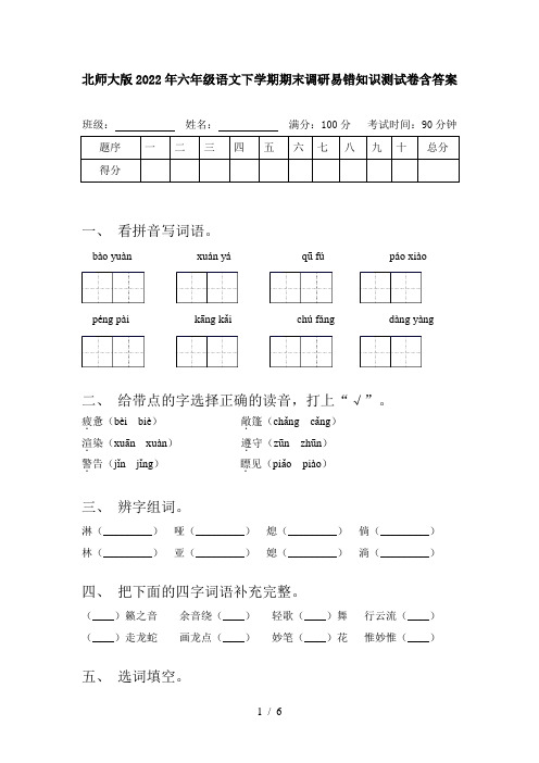 北师大版2022年六年级语文下学期期末调研易错知识测试卷含答案