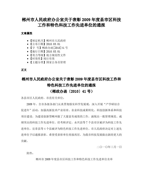 郴州市人民政府办公室关于表彰2009年度县市区科技工作和特色科技工作先进单位的通报