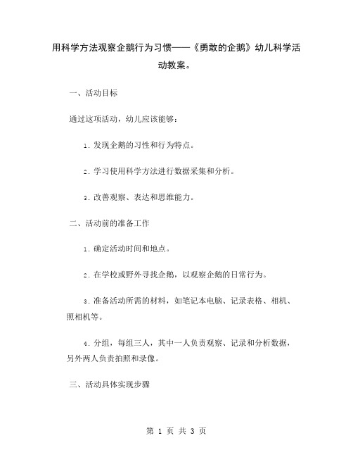 用科学方法观察企鹅行为习惯——《勇敢的企鹅》幼儿科学活动教案