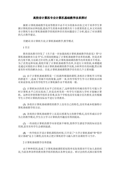 高校非计算机专业计算机基础教学改革探讨