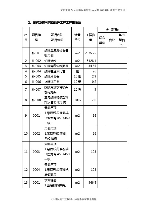 1、维修及暖气管道改造工程工程量清单