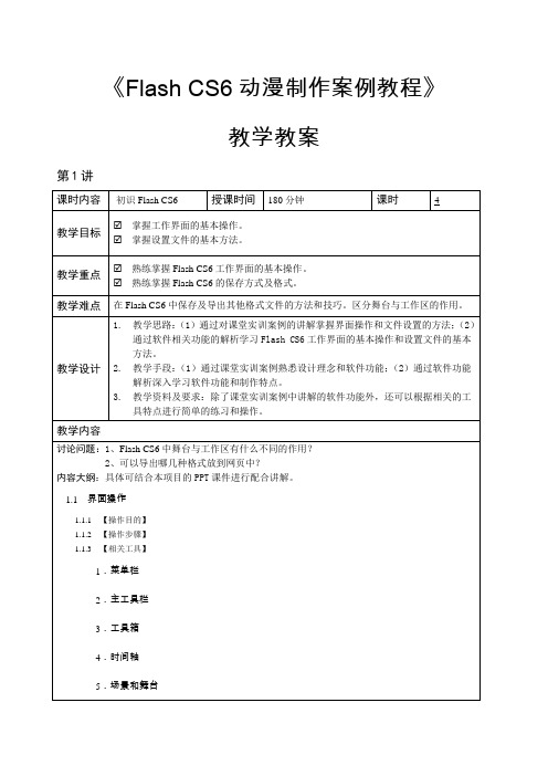 《Flash CS6动漫制作案例教程》—教学教案 