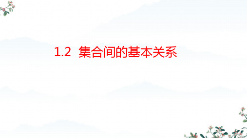 集合间的基本关系——人教新课标A版(2019)