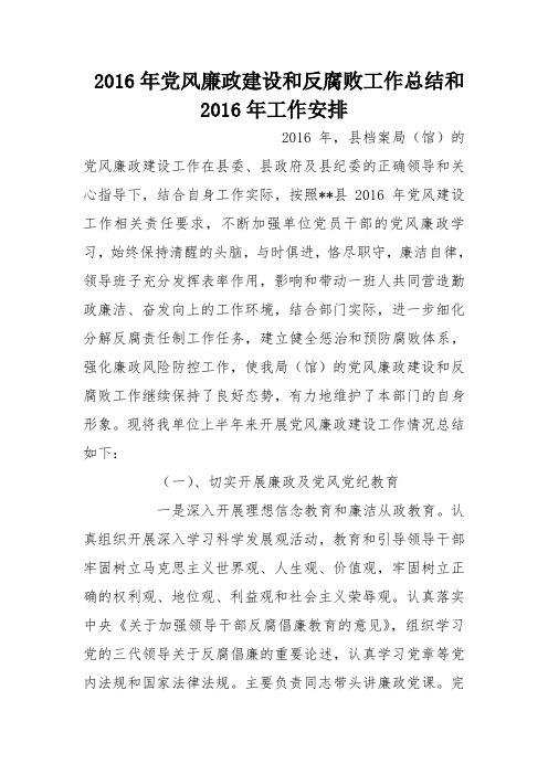 2016年党风廉政建设和反腐败工作总结和2016年工作安排
