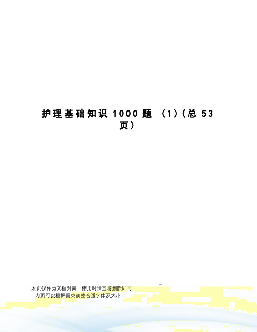 护理基础知识1000题