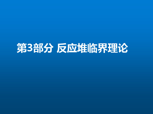 技术类《核反应堆物理》第3部分-反应堆临界理论