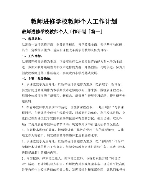 教师进修学校教师个人工作计划