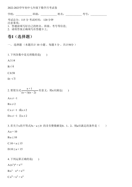 2022-2023学年沪科版七年级下数学月考试卷(含解析)