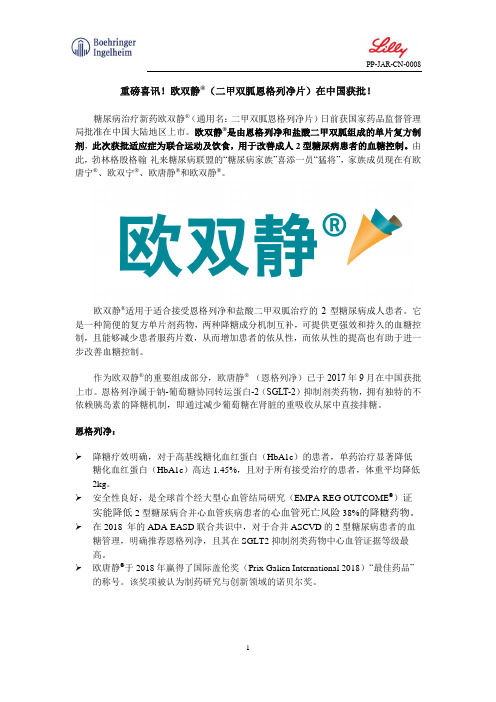 重磅喜讯!欧双静(二甲双胍恩格列净片)在中国获批!