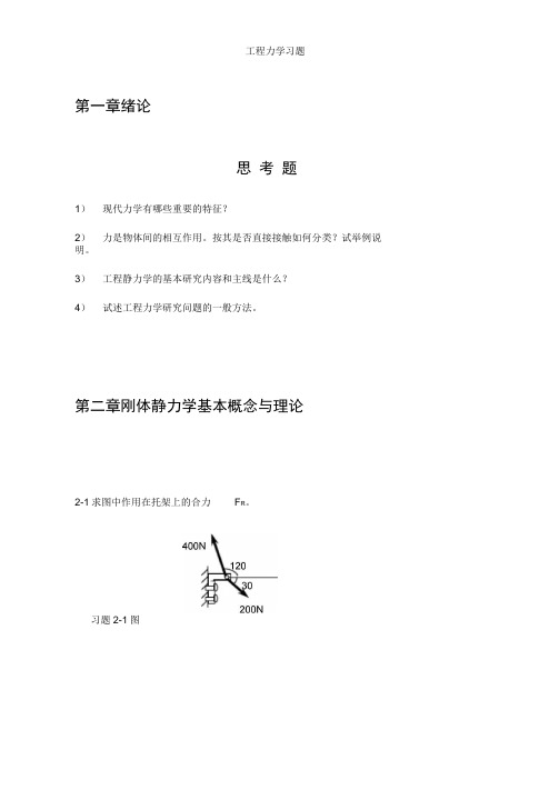 工程力学习题及最终答案