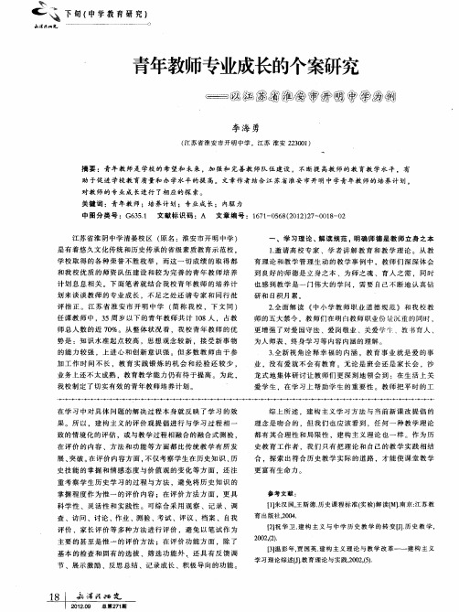 青年教师专业成长的个案研究——以江苏省淮安市开明中学为例