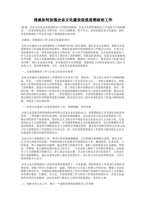 浅谈如何加强企业文化建设促进思想政治工作