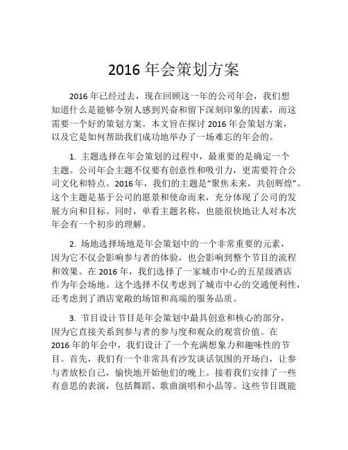 2016年会策划方案