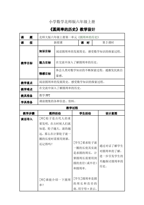 小学数学新北师版六年级上册《圆周率的历史》教案