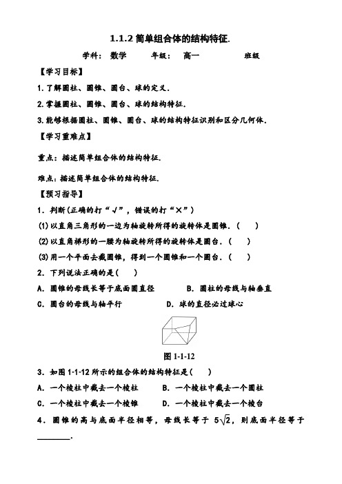 1.1.2  简单组合体的结构特征(优秀经典公开课教案及练习答案详解)