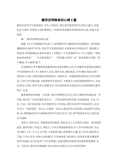 辅导员网络培训心得3篇