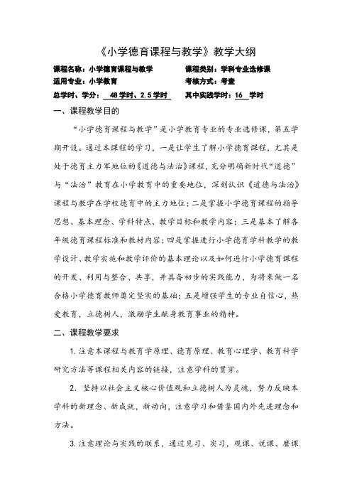 《小学德育课程与教学》教学大纲