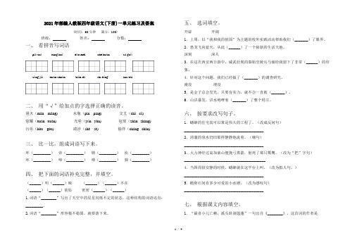 2021年部编人教版四年级语文(下册)一单元练习及答案