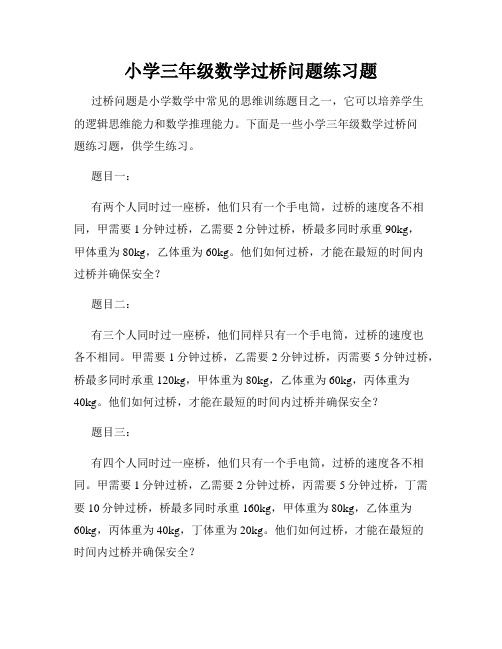 小学三年级数学过桥问题练习题