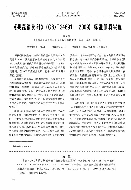 《果蔬清洗剂》(GB／T24691-2009)标准即将实施