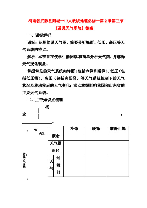 新人教版地理必修一：第2章第3节《常见天气系统》教案