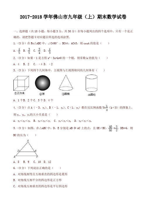 [精品]广东省佛山市顺德区九年级上期末数学试卷含解析