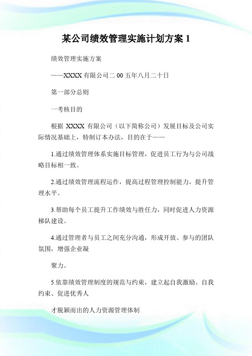 某公司绩效管理实施计划方案.doc