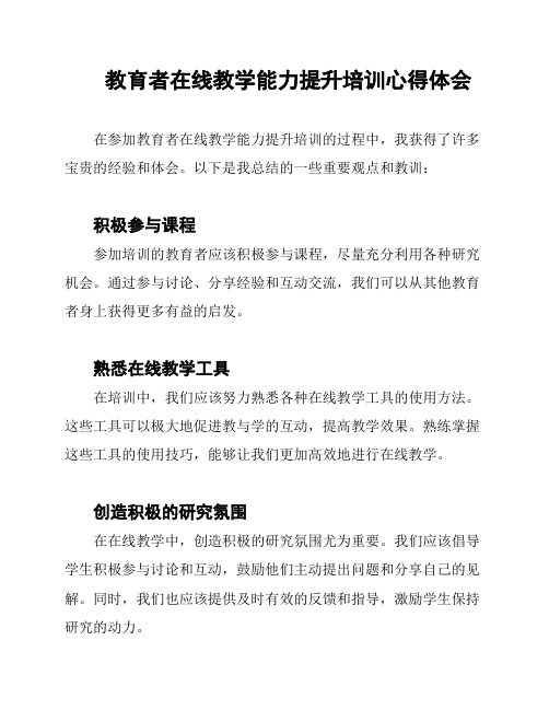 教育者在线教学能力提升培训心得体会