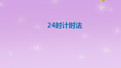 北师大版24时计时法 (课件)- 数学三年级上册(共14张PPT)