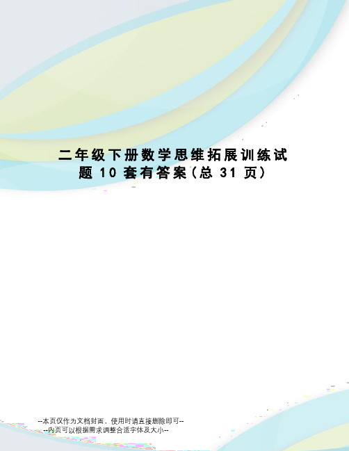 二年级下册数学思维拓展训练试题10套有答案