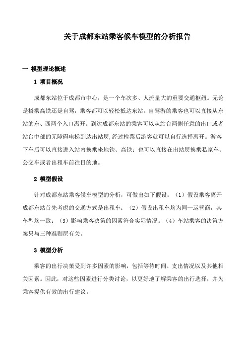 关于成都东站乘客候车模型的分析报告