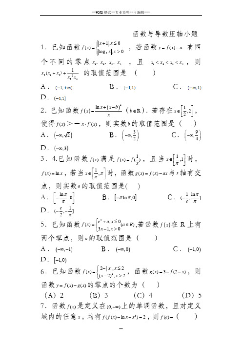 函数与导数选择填空压轴题