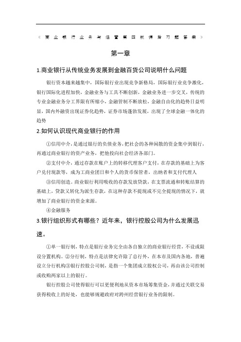 商业银行业务与经营第四版课后习题答案