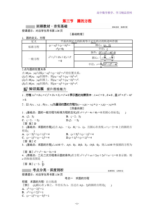 高考数学一轮复习第八章平面解析几何8-3圆的方程学案文北师大版