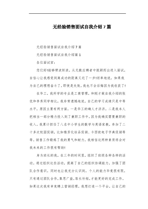 无经验销售面试自我介绍7篇