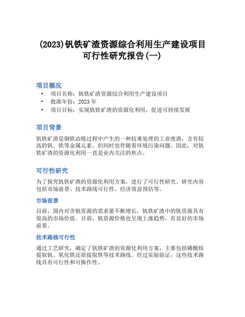 (2023)钒铁矿渣资源综合利用生产建设项目可行性研究报告(一)