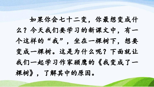 2022-2023部编版语文三年级下册《17《我变成了一棵树》第1课时》