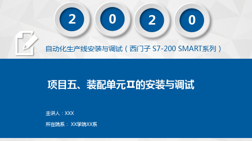 自动化生产线安装与调试(西门子-S7-200-SMART系列)课件项目五--装配单元Ⅱ的安装与调试