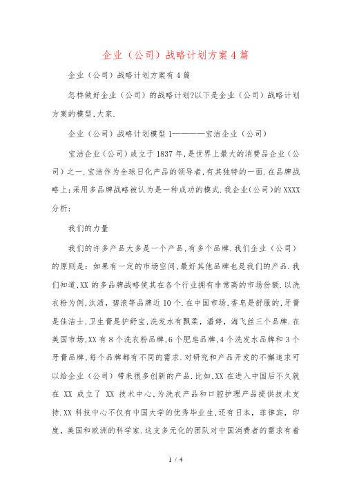 公司战略规划方案4篇范文