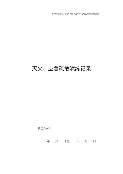 社会单位消防安全“四个能力”建设通用表格之04灭火、应急疏散演练记录