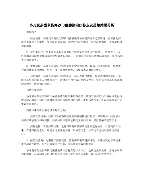 小儿复杂型鼠伤寒沙门菌感染治疗特点及药敏结果分析