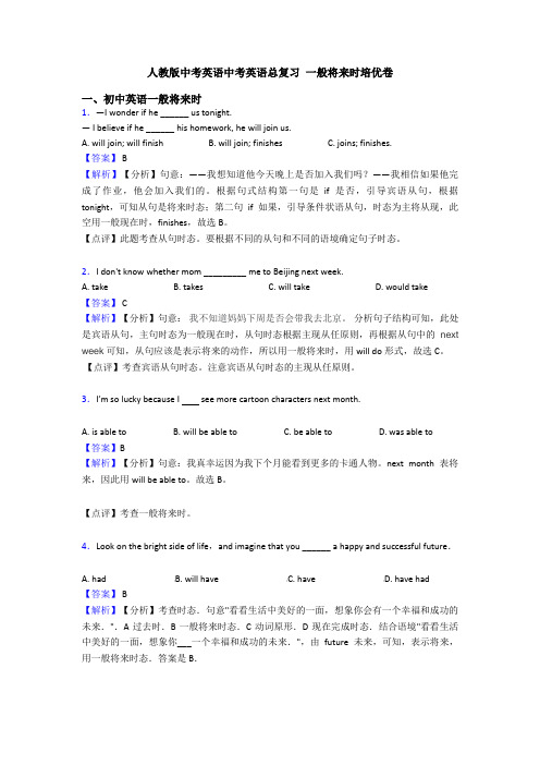 人教版中考英语中考英语总复习 一般将来时培优卷