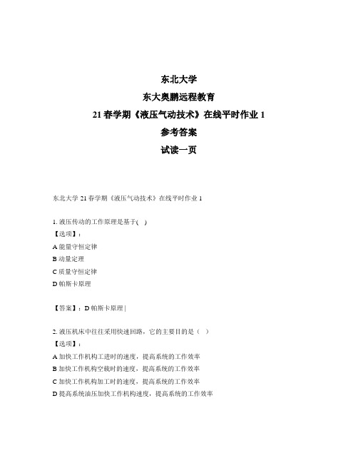 最新奥鹏东北大学21春学期《液压气动技术》在线平时作业1-参考答案